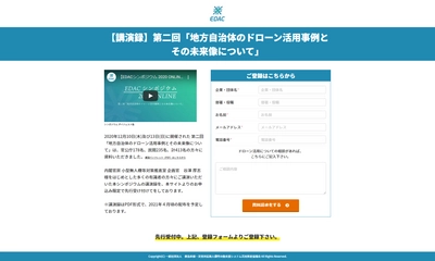 EDAC 第二回「地方自治体のドローン活用事例とその未来像について」　講演録配布　事前受付サイトを公開