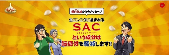 「脳疲労にSAC」特設ページ1