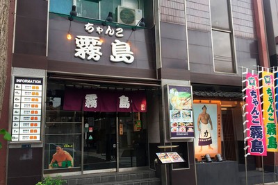 ちゃんこ霧島 店舗外観