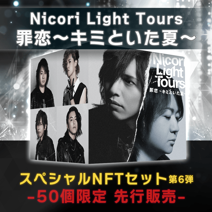 商品名：Nicori Light Tours「罪恋～キミといた夏～」スペシャルNFTセット-50個限定版