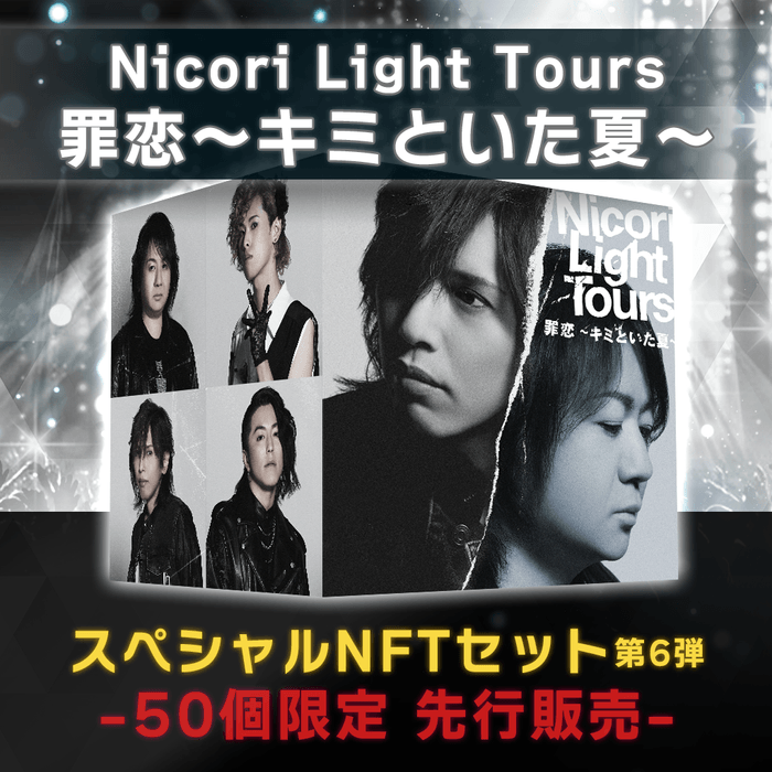 商品名:Nicori Light Tours「罪恋~キミといた夏~」スペシャルNFTセット-50個限定版