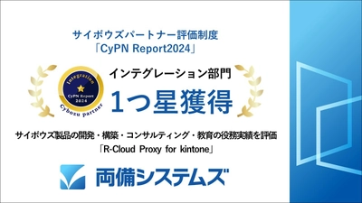 両備システムズ、サイボウズのパートナー評価制度 「CyPN Report 2024」のインテグレーション部門で一つ星を獲得  開発・構築・コンサルティング・教育等の 役務活動を行うパートナーとして評価