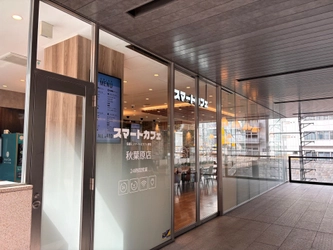 ＜東京・秋葉原＞24時間営業のセルフ型無人カフェ 「スマートカフェ」3月28日オープン