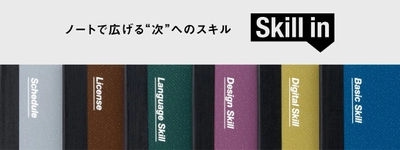 ノートで広げる“次”へのスキル　 社会人の学習帳「Skill in(スキルイン)」新登場　 発売日：2023年12月中旬