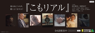 ショートドラマ「こもリアル」