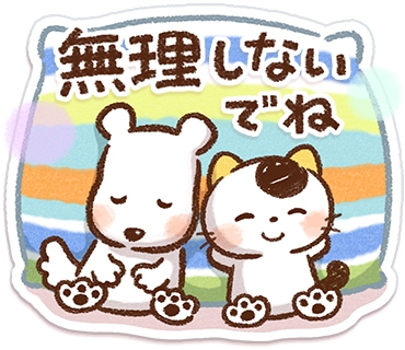 頑張りすぎないで