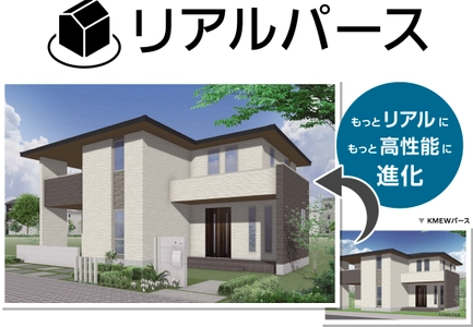 「KMEWパース」をよりリアルに高精細にバージョンアップ　 「リアルパース」リリース