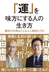 栗山英樹×横田南嶺　成功者の共通点に迫る！『運を味方にする人の生き方』致知出版社より刊行