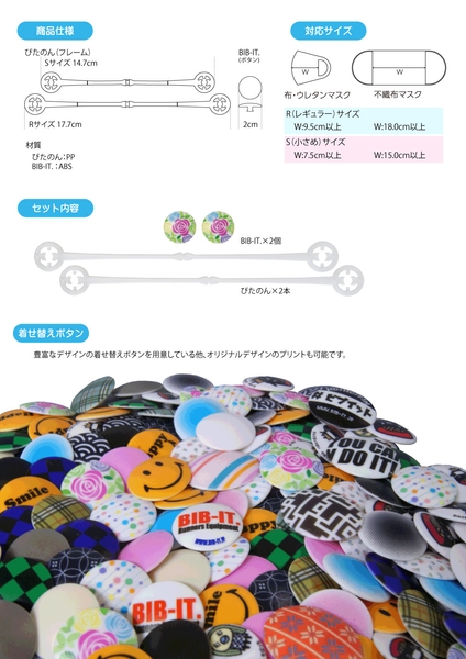 マスクぴたのんBIB-IT.+の詳細