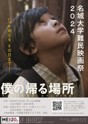 【名城大学】7/15「名城大学難民映画祭」を初開催