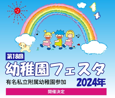 有名私立付属幼稚園参加　第18回幼稚園フェスタ　 2024年5月19日開催