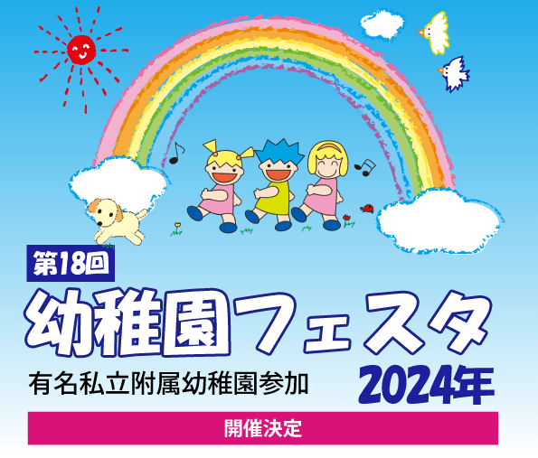 幼稚園フェスタ2024