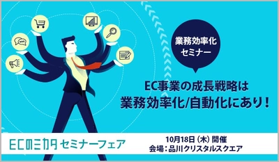 【10月18日開催】「検索精度の改善による売上UPと業務負荷軽減の2つを同時に実現」と題しECのミカタ『業務効率化セミナー　～EC事業の成長戦略は業務効率化/自動化にあり！～』セミナーに登壇します