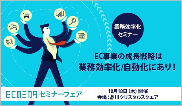 【ECのミカタ主催】業務効率化セミナー～EC事業の成長戦略は業務効率化/自動化にあり！～