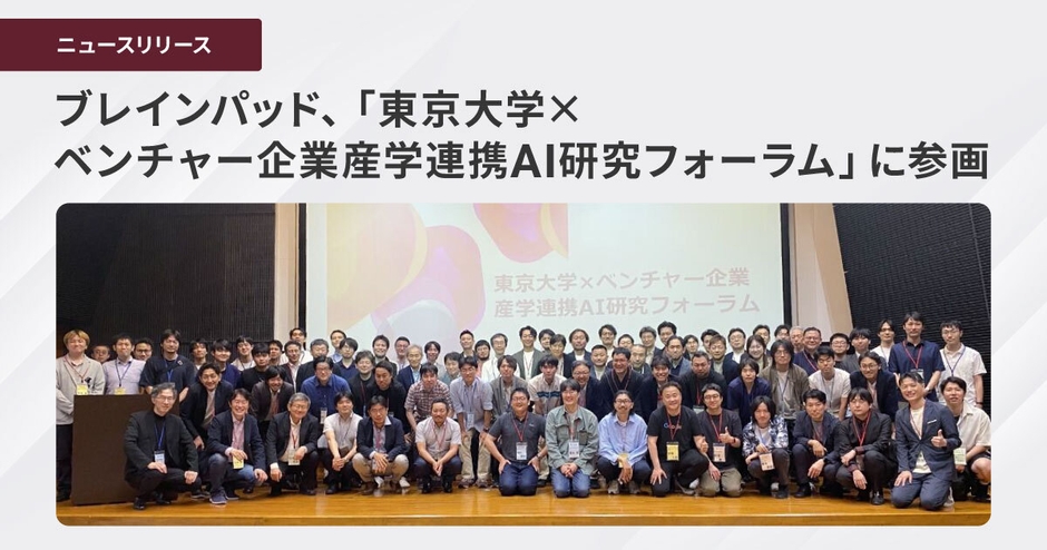 第1回会合に21社・計84名が参加、最先端AI研究と実用化追求の産学連携コミュニティが始動