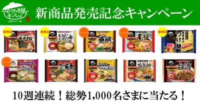 累計販売数1億3千万食を突破！ 「お水がいらない」シリーズ新商品を含む10品が 総勢1,000名様に当たる！ 10週連続！新商品発売記念Webキャンペーン　 3月23日(火)より開始！