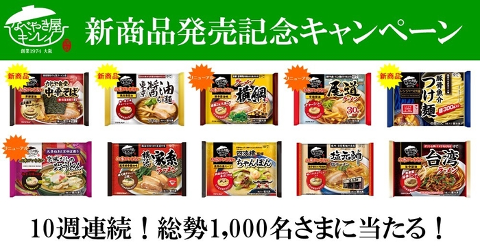 新商品発売記念キャンペーン