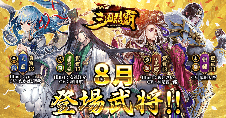 04_8月新登場武将1