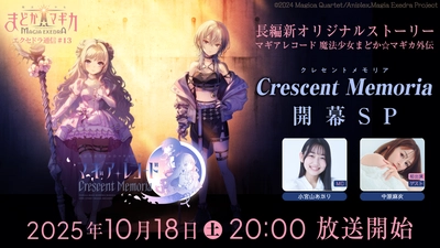 『魔法少女まどか☆マギカ Magia Exedra』、「エクセドラ通信 長編新オリジナルストーリーCrescent Memoria 開幕SP」を10月18日(土)20時から生配信決定！