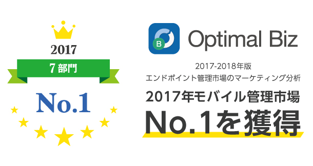 2017年「モバイル管理市場」No.1