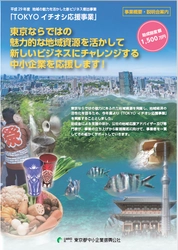 東京の地域資源を活かして新しいビジネスに挑戦する 中小企業を応援！「TOKYOイチオシ応援事業」を開始