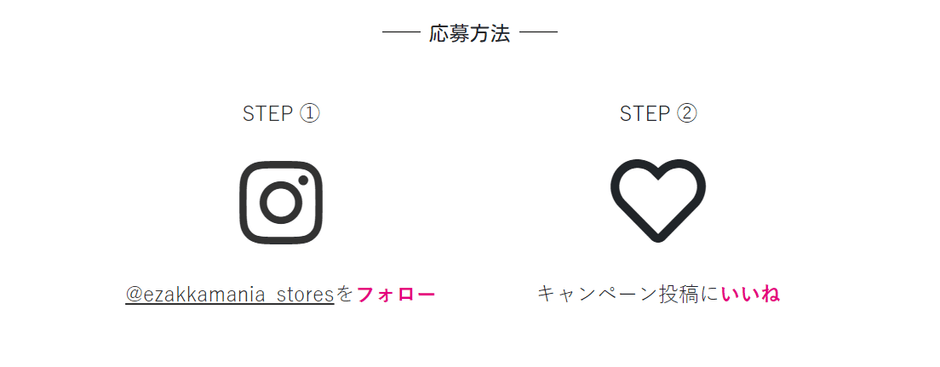 いいね&フォローで応募完了!