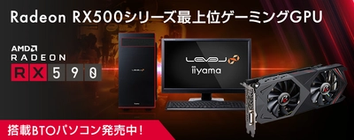 iiyama PC「LEVEL∞（レベル インフィニティ）」より、 AMD Radeon(TM) RX 590を搭載したBTOパソコンを販売開始 