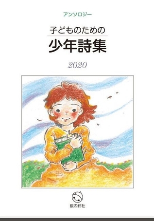 表紙_子どものための少年詩集2020