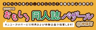 キンコーズ「2022年秋 おもしろ同人誌バザール＠神保町」に協賛 お気に入りのフリーペーパーで “自分だけの記念誌”がつくれる体験を提供