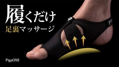 カナダ発の『着圧フットウェアPigaONEピガワン』が クラウドファンディングサイトmachi-yaにて数量限定販売！