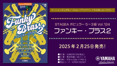 「エレクトーン STAGEA ポピュラー 5～3級 Vol.124 ファンキー・ブラス2」 2月25日発売！