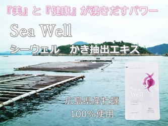 【岩牡蠣の日に新発売】広島牡蠣抽出エキスサプリメント「Sea Well 60粒入り」50%OFFにて販売