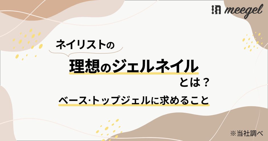 ネイリストの理想のジェルネイルとは？「ベースジェル・トップジェルに求めること」※当社調べ