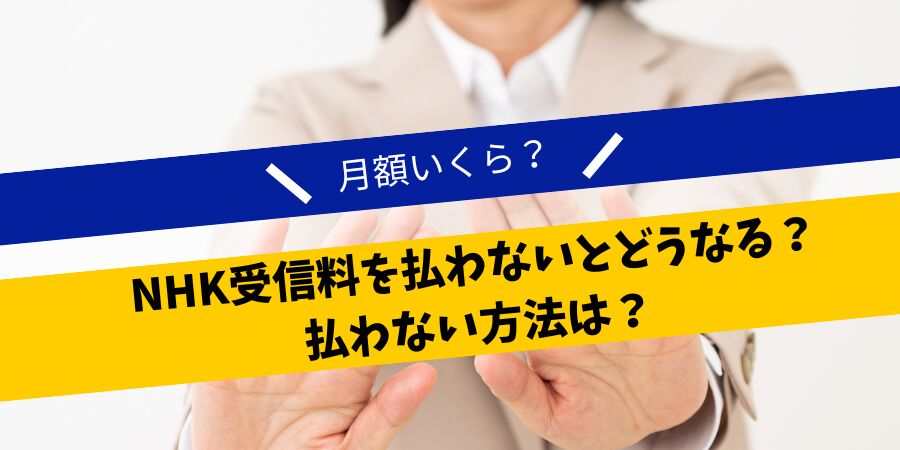 NHK受信料を払わないとどうなる？月額いくら？払わない方法は？」について債務整理相談ナビが4月12日に最新情報公開！ | NEWSCAST