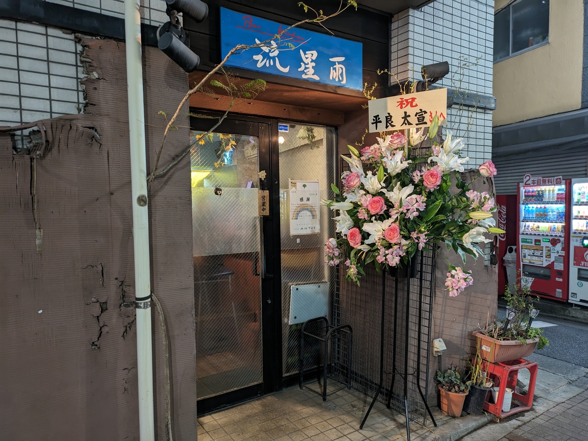 東中野【朝ドラ俳優】平良太宣さんの俳優と沖縄出身者が集うバー「流星雨・夜の部」オープン!