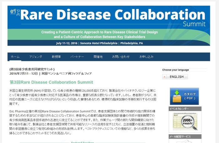 第3回 希少疾患共同研究サミット