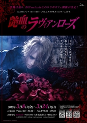 KAMIJO × melcafe コラボカフェ 第2弾 「艶血のラヴィアンローズ」が大阪メイドカフェで3月8日より開催