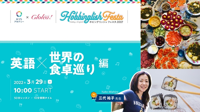 「英語×世界の食卓巡り」編 英語も学べるホビングリッシュ★フェスタ