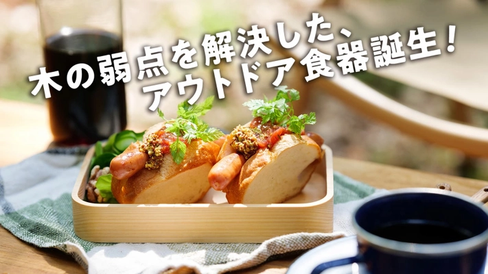 【目標金額100万円突破！】 ヒノキが香る、木工の匠が手掛けたキャンプ用 「ひのきのうつわ」6月8日まで先行販売中！