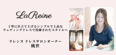 【南青山のウェディングドレスサロン La Reine （ラレンヌ）オーナー・桃世】丁寧に仕立てられたシンプルで洗練されたドレスが上品なウェディングスタイルを実現