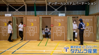 コロナ共存時代に“強化ダンボール”で新たな避難所の提案 　タカムラ産業のダンボールシステムパーテーションを販売開始！