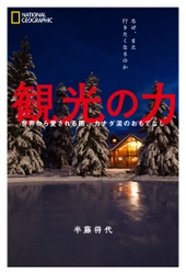 書籍『観光の力  世界から愛される国、カナダ流のおもてなし』 11月8日（月）発売