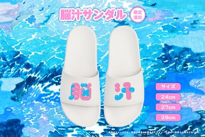 脳汁サンダル