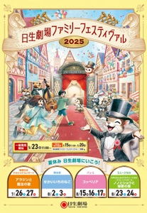 日生劇場で夏休みに感動の舞台を　 日生劇場ファミリーフェスティヴァル 2025　特設ページ公開