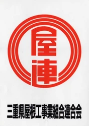 三重県屋根工事業組合連合会 四日市支部