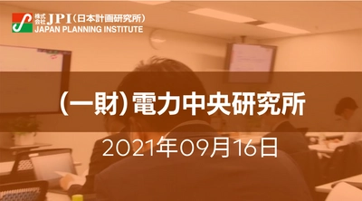 （一財）電力中央研究所：「地熱開発」国内外の現状と課題への取組み【JPIセミナー 9月16日(木)開催】