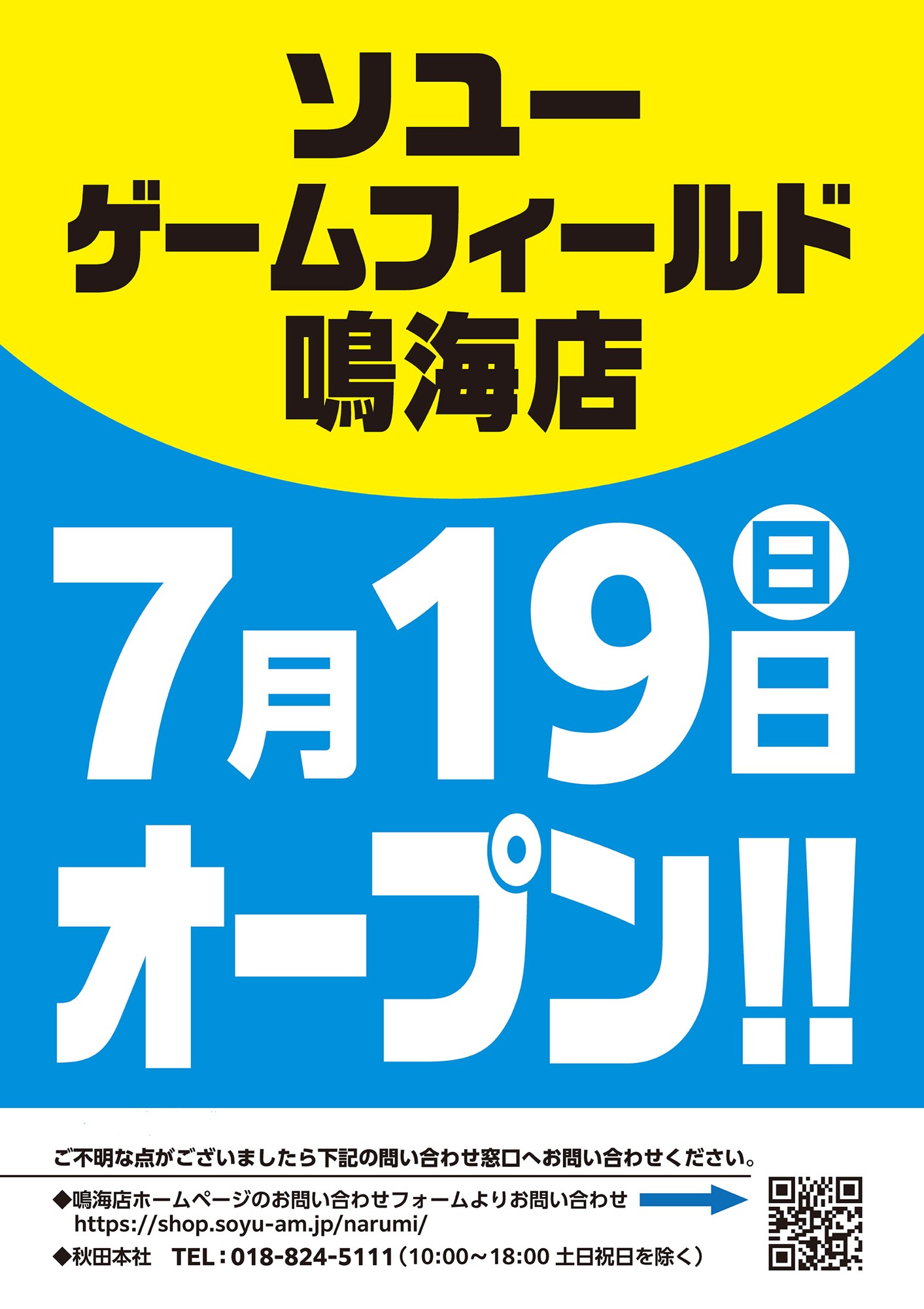 ソユーゲームフィールド鳴海店が2026年7月19日リニューアルオープン!