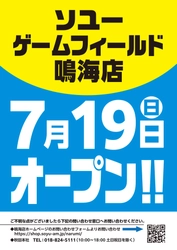ソユーゲームフィールド鳴海店が2026年7月19日リニューアルオープン！