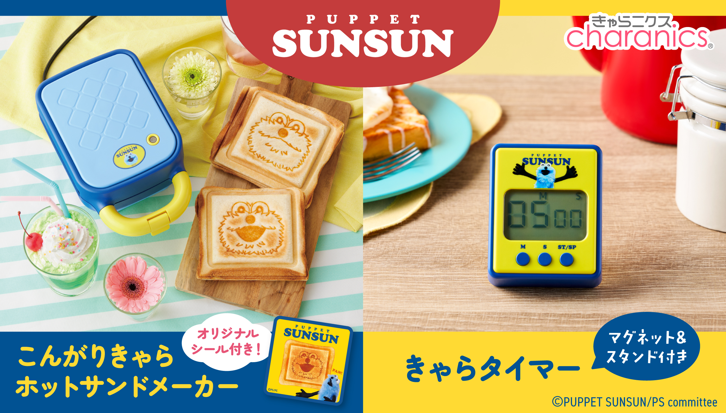 大人気の『パペットスンスン』 2種類の焼き目が楽しめるホットサンド