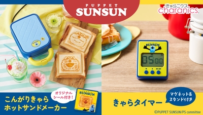 こんがりきゃらホットサンドメーカー パペットスンスン／きゃらタイマー パペットスンスン